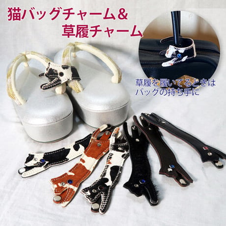 猫バッグチャーム＆草履チャーム　草履の目印に！　レザーチャーム