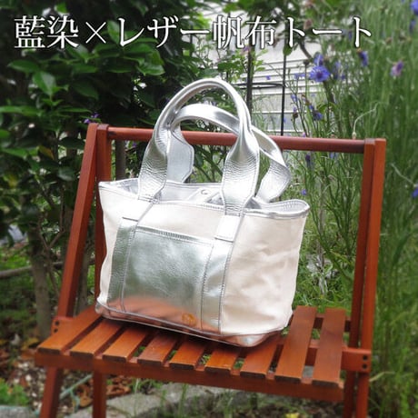 藍染×レザー帆布トートバッグ　シルバー　着物リメイク