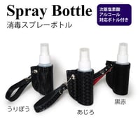 消毒スプレーボトルレザーカバー　ブラック　次亜塩素酸・アルコール対応ボトル付き【送料無料】