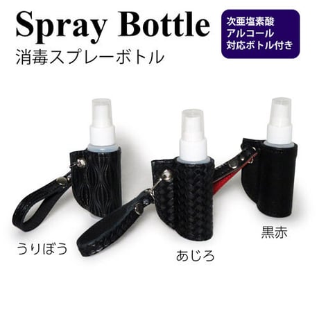消毒スプレーボトルレザーカバー　ブラック　次亜塩素酸・アルコール対応ボトル付き【送料無料】