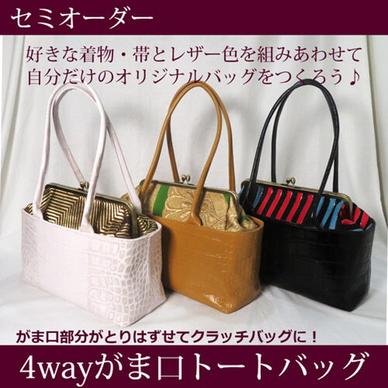 セミオーダー☆レザーがま口トートバッグ 4way 帯リメイクバッグ 和装 セミオーダー☆レザーがま口トートバッグ 4way 帯リメイクバッグ 和装