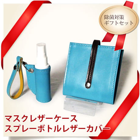 マスクケース＆携帯スプレーボトルカバー　ギフトセット　レザー　抗菌仕様　アクアブルー　着物リメイク