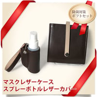 マスクケース＆携帯スプレーボトルカバー　ギフトセット　レザー　抗菌仕様　ブラウン　着物リメイク