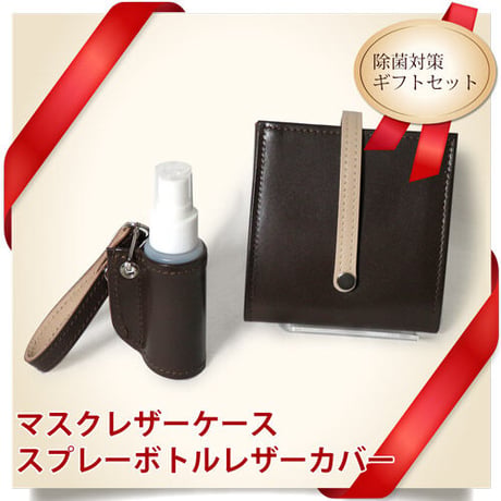 マスクケース＆携帯スプレーボトルカバー　ギフトセット　レザー　抗菌仕様　ブラウン　着物リメイク