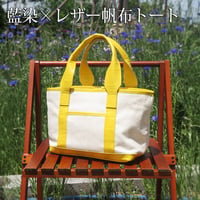 藍染×レザー帆布トートバッグ　クロコ型押しレザー　イエロー　着物リメイク
