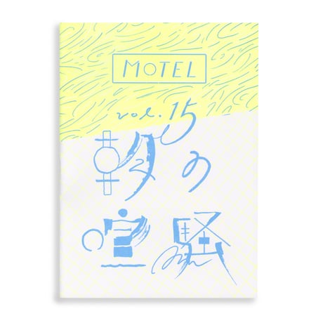 サイン入り ヴァレリー・フィリップス ZINE GATOR MOTEL サイン入り ヴァレリー・フィリップス ZINE GATOR MOTEL MOTEL STORE