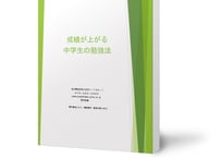 【無料サンプル】成績が上がる中学生の勉強法