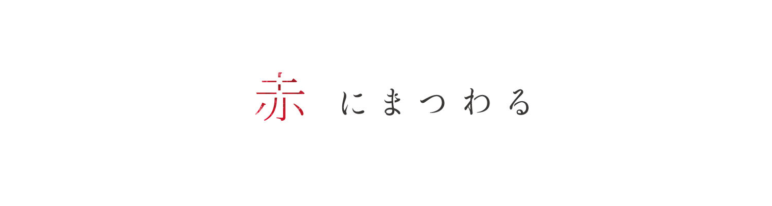 赤にまつわる