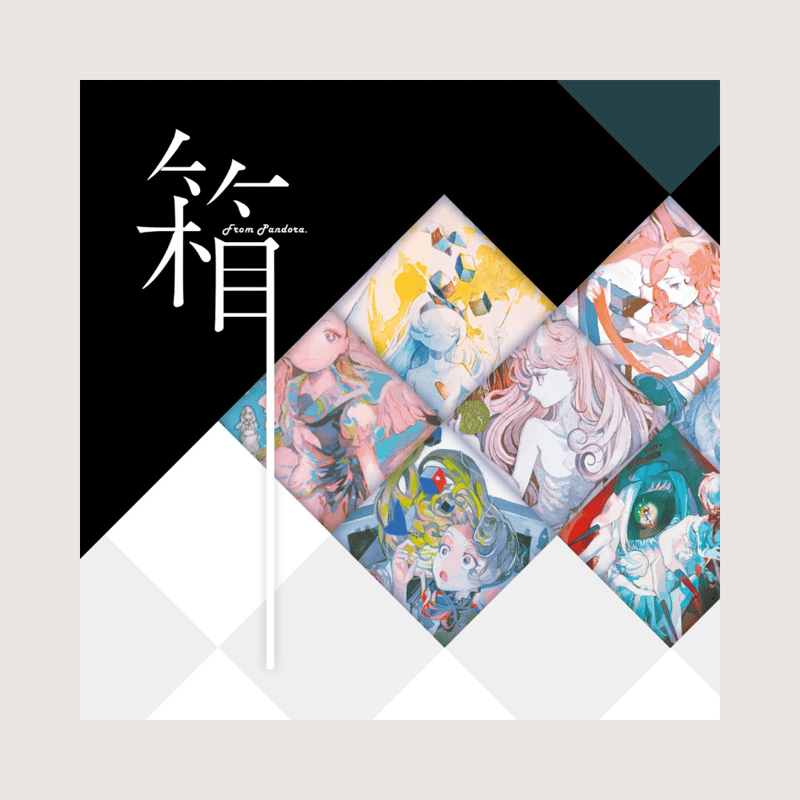 独楽子 / 画集「箱 From Pandora.」 | Artas Gallery