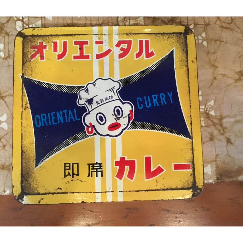 昭和レトロ オリエンタルカレー 保存びん60食分 昭和30年代 | れい