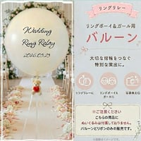 リングリレー　リングボーイ&ガールバルーン　ヘリウムガス入り　文字入れok!