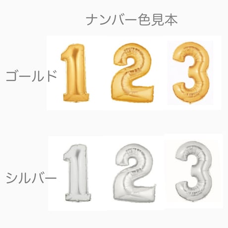 Anniversary balloon ナンバーバルーン付き   色が選べる♪ヘリウム入り浮かせてお届け