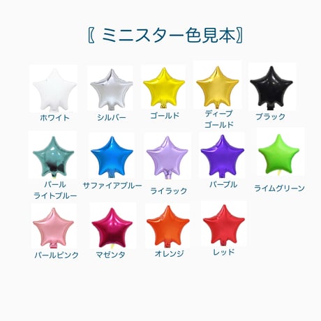 D-8 スターデコレーション4本セット   色が選べる♪ヘリウム入り浮かせてお届け
