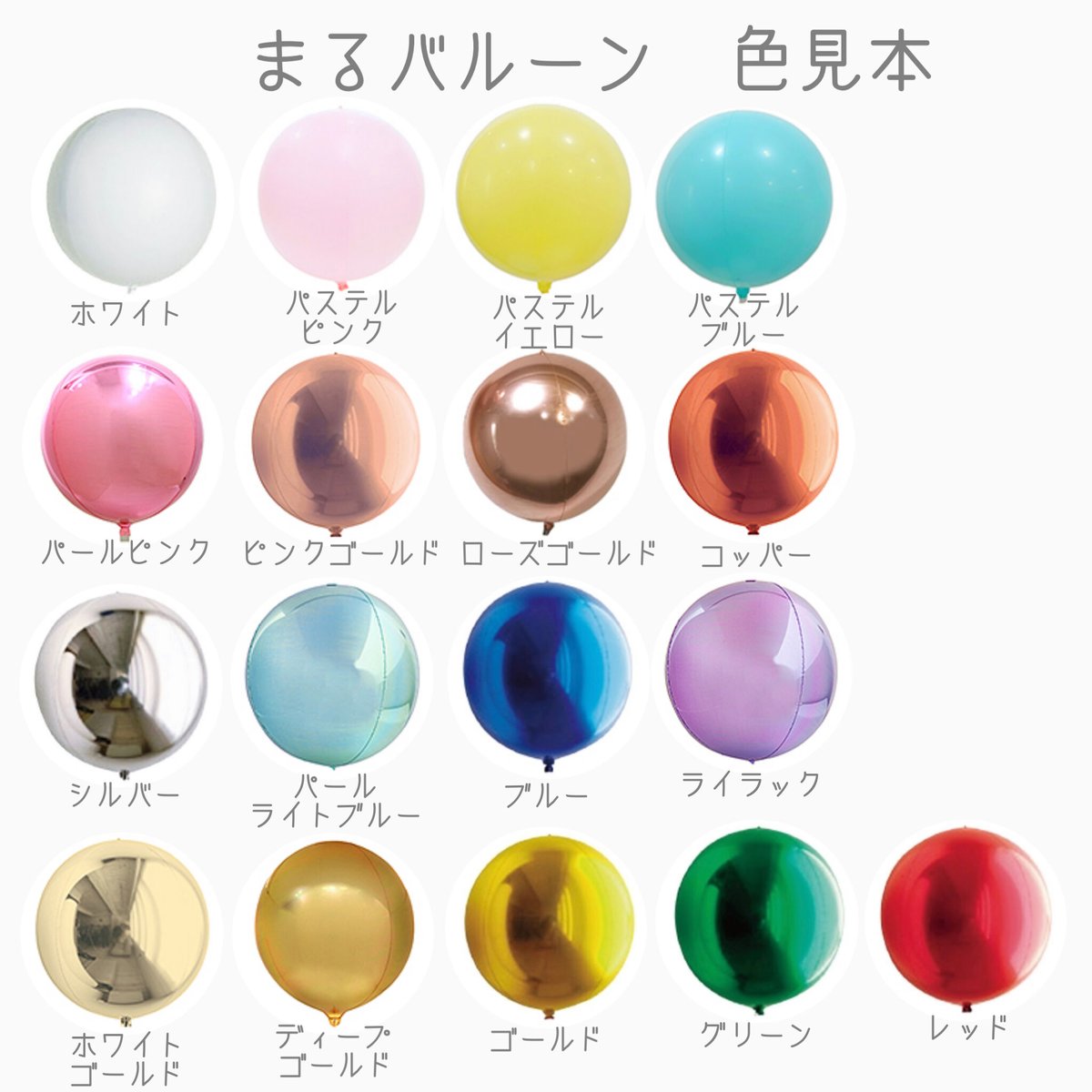 D-7 round balloon 4本セット 色が選べる♪ヘリウム入り浮かせてお届け