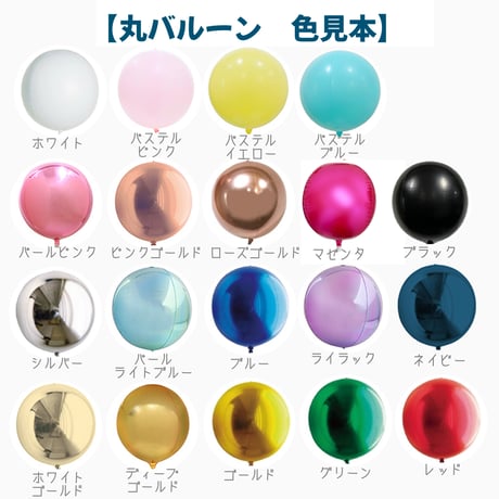 D-7 round balloon 4本セット   色が選べる♪ヘリウム入り浮かせてお届け