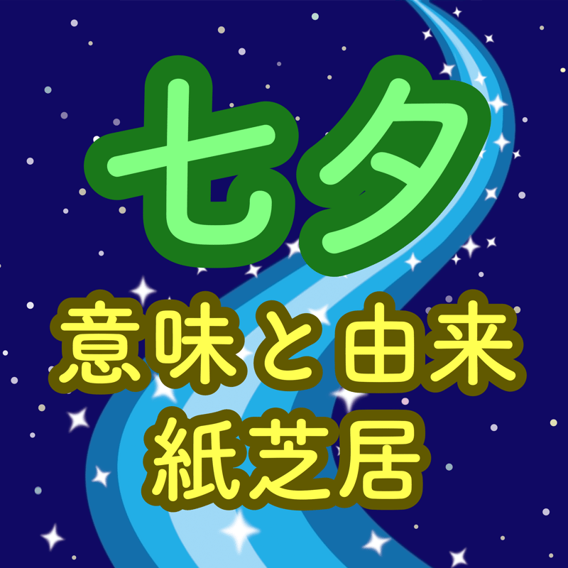 行事の由来シリーズ 紙芝居「たなばたってなに?」印刷用データ 行事の由来シリーズ 紙芝居「たなばたってなに?」印刷用データ