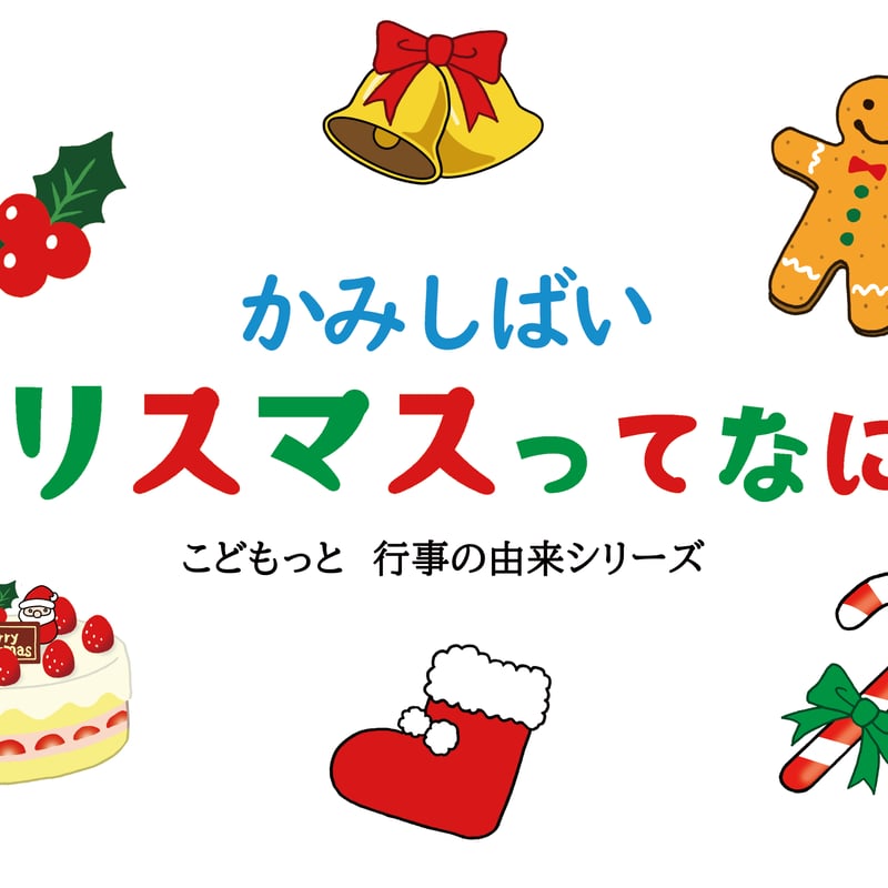 行事の由来シリーズ 紙芝居「クリスマスってなに？」印刷用データ