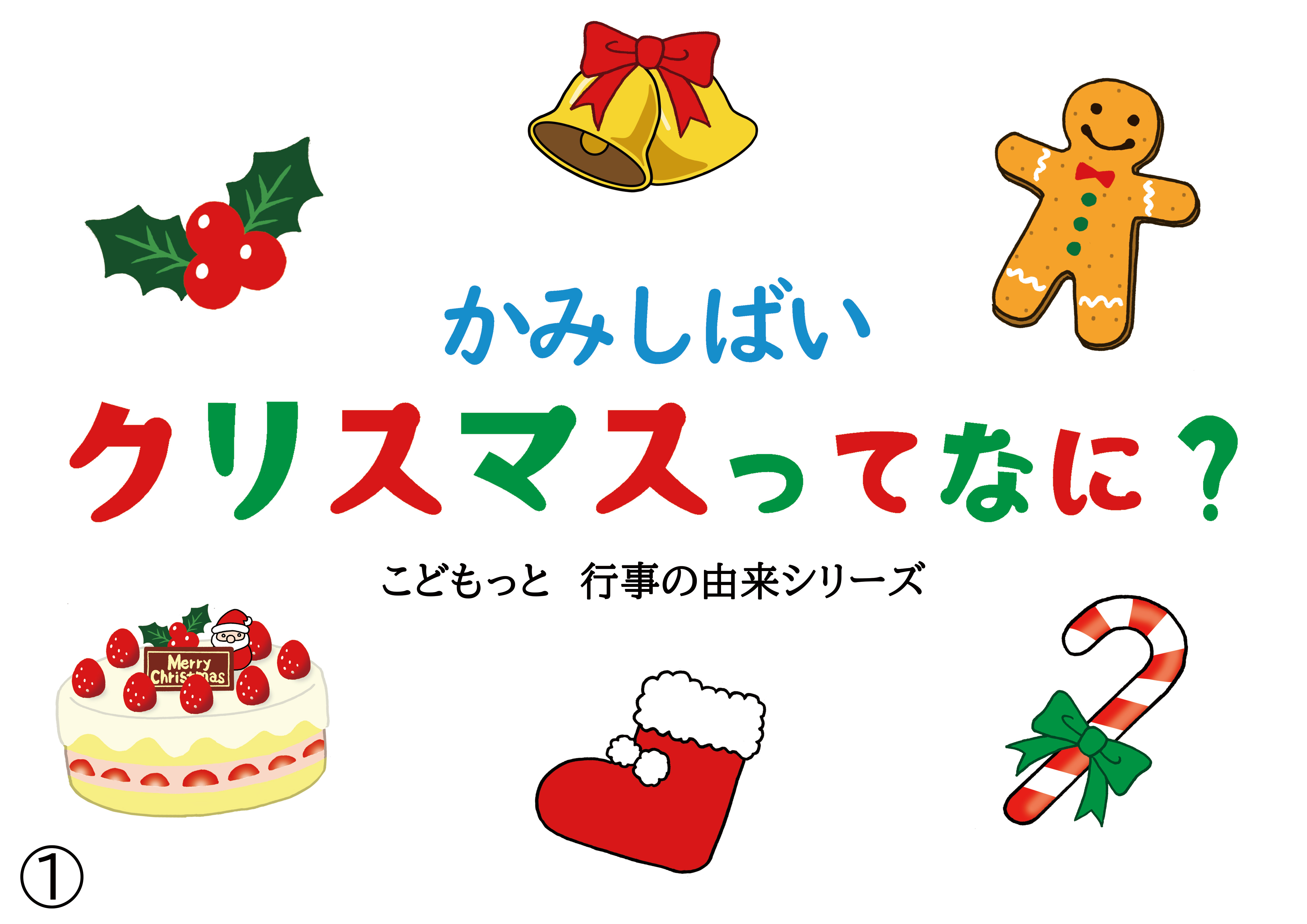 行事の由来シリーズ 紙芝居「クリスマスってなに？」印刷用データ