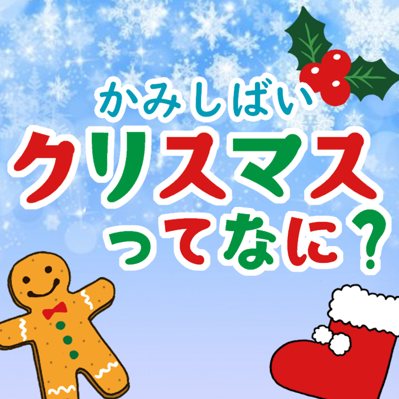 行事の由来シリーズ 紙芝居「クリスマスってなに？」印刷用データ