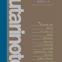 【グッズ】futarinoteのふたりノート