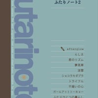 【グッズ】futarinoteのふたりノート2