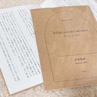 【グッズ】育花雨や去る日遠くに梅こぼるる & やっと、セラヴィ 短編２編エッセイ