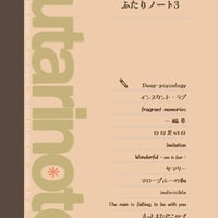 【グッズ】futarinoteのふたりノート3