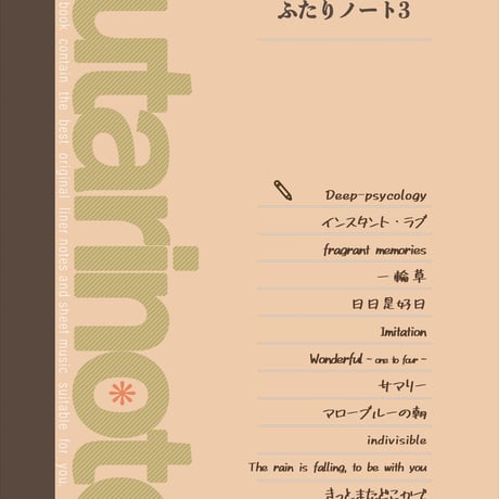 【グッズ】futarinoteのふたりノート3