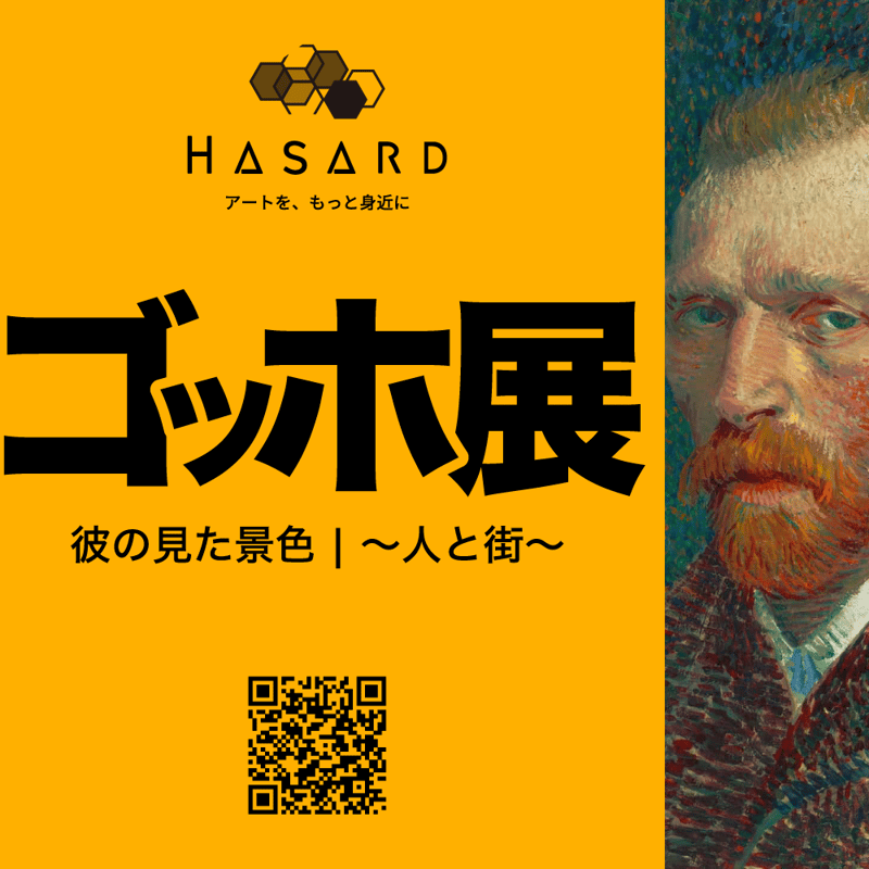 ゴッホ展 鑑賞チケット】ゴッホ展「彼の見た景色Ⅰ～人と街～」 | HASARD