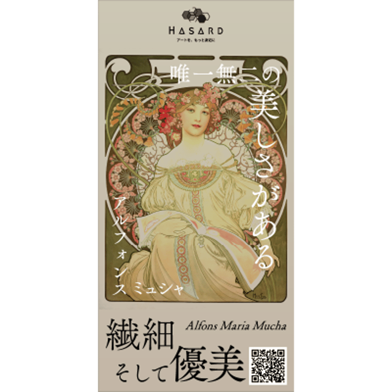 鑑賞チケット】アルフォンス・ミュシャ展『 繊細 そして 優美