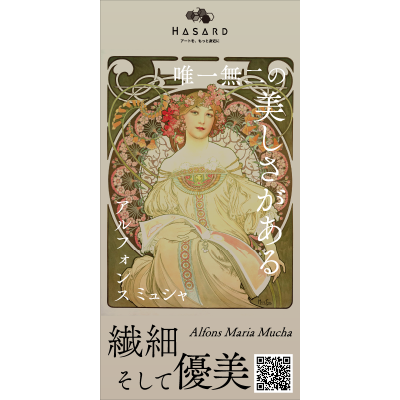 鑑賞チケット】アルフォンス・ミュシャ展『 繊細 そして 優美