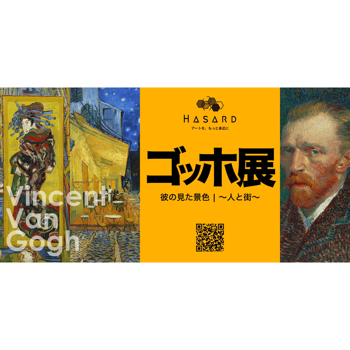 鑑賞チケット】ゴッホ展「彼の見た景色Ⅰ～人と街～」 | HASARD