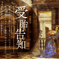 【鑑賞チケット】「受胎告知展」