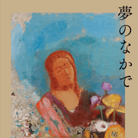 【鑑賞チケット】オディロン・ルドン展「夢の中で」