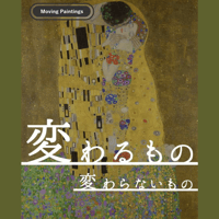 【鑑賞チケット】動く絵画　グスタフ・クリムト『変わるもの、変わらないもの』