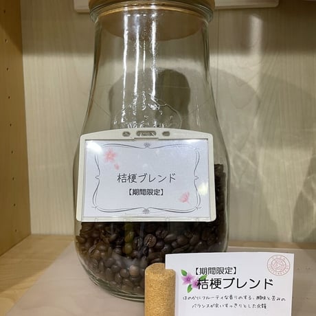 【数量限定】桔梗ブレンド｜シティロースト【中深煎り/200g・400g】※送料込み