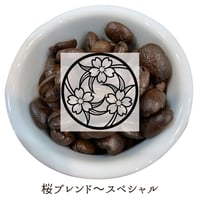 桜ブレンド〜スペシャル｜シティロースト【中深煎り/200g・400g】※送料込み