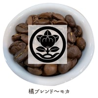 橘ブレンド〜モカ｜シティロースト【中深煎り/200g・400g】　※送料込み