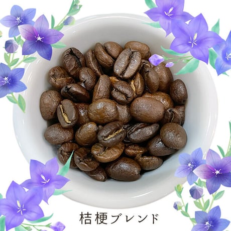 【数量限定】桔梗ブレンド｜シティロースト【中深煎り/200g・400g】※送料込み