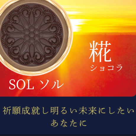 SOL 糀ショコラ ヴィーガン生チョコレート