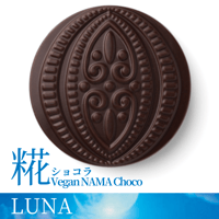 LUNA 糀ショコラ ヴィーガン生チョコレート