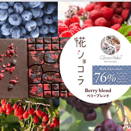 糀ショコラ：76％Berry blend / 76% ベリーブレンド