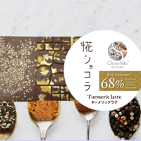 糀ショコラ：68%Termeric Latte／68%ターメリックラテ