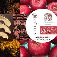糀ショコラ：88％Apple Pie Spice／88％アップルパイスパイス