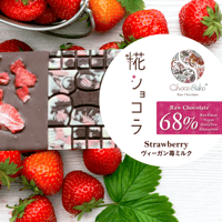 糀ショコラ：68%Vegan Strawberry Milk／ヴィーガン苺ミルク