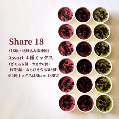 Share 18（18個入り・送料込み［冷凍便］）※4種ミックスは Share 18 限定