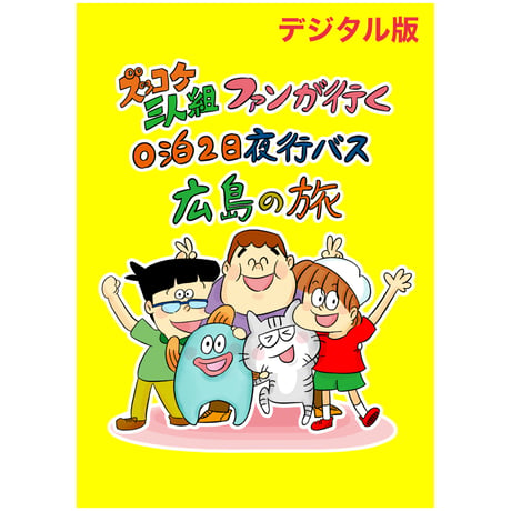 【デジタル版】ズッコケ三人組ファンが行く０泊2日夜行バス広島の旅