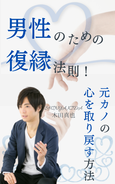復縁したいを成功させる! 木田真也 木田真也 復縁したいを成功させる 再値下げしました！