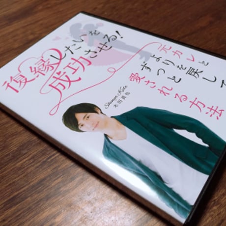 復縁したいを成功させる！元カレとよりを戻してずっと愛される方法