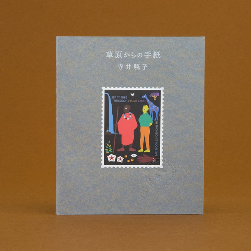 草原からの手紙』寺井暁子・著（クルミド出版・刊） | クルミド百貨店